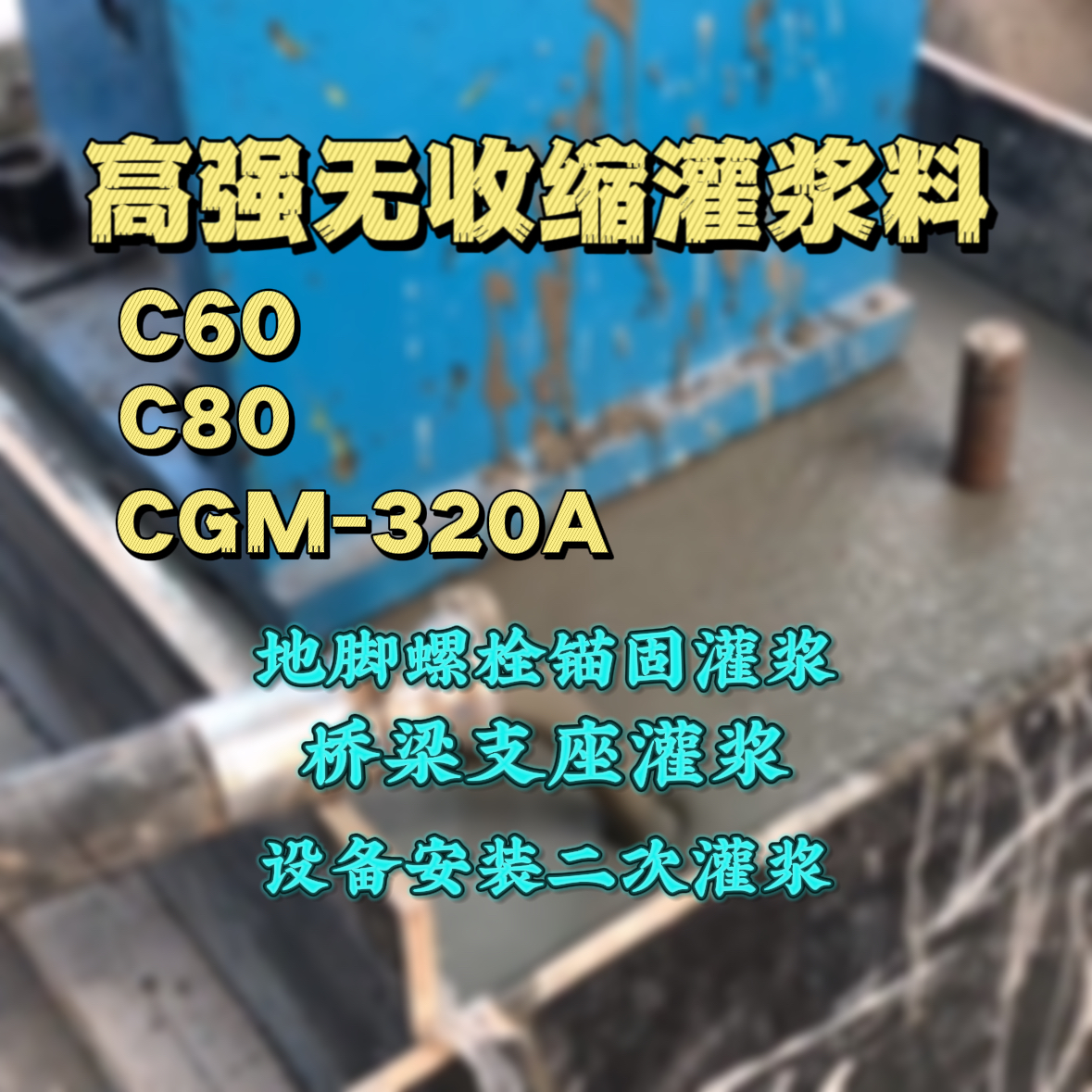 蕉岭灌浆料加水多了、稀了会有什么影响？